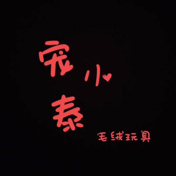 宠泰毛绒玩具
