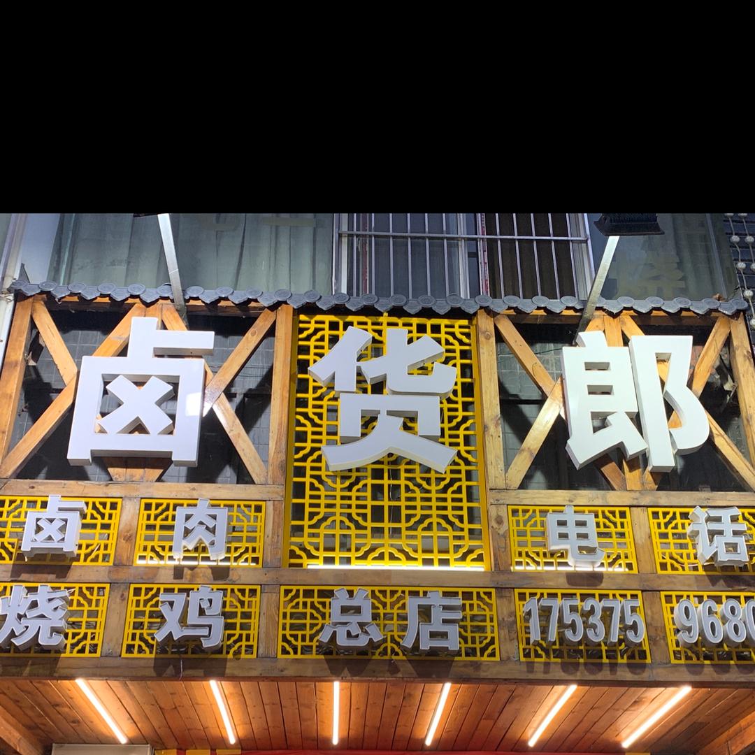 豫D卤货郎