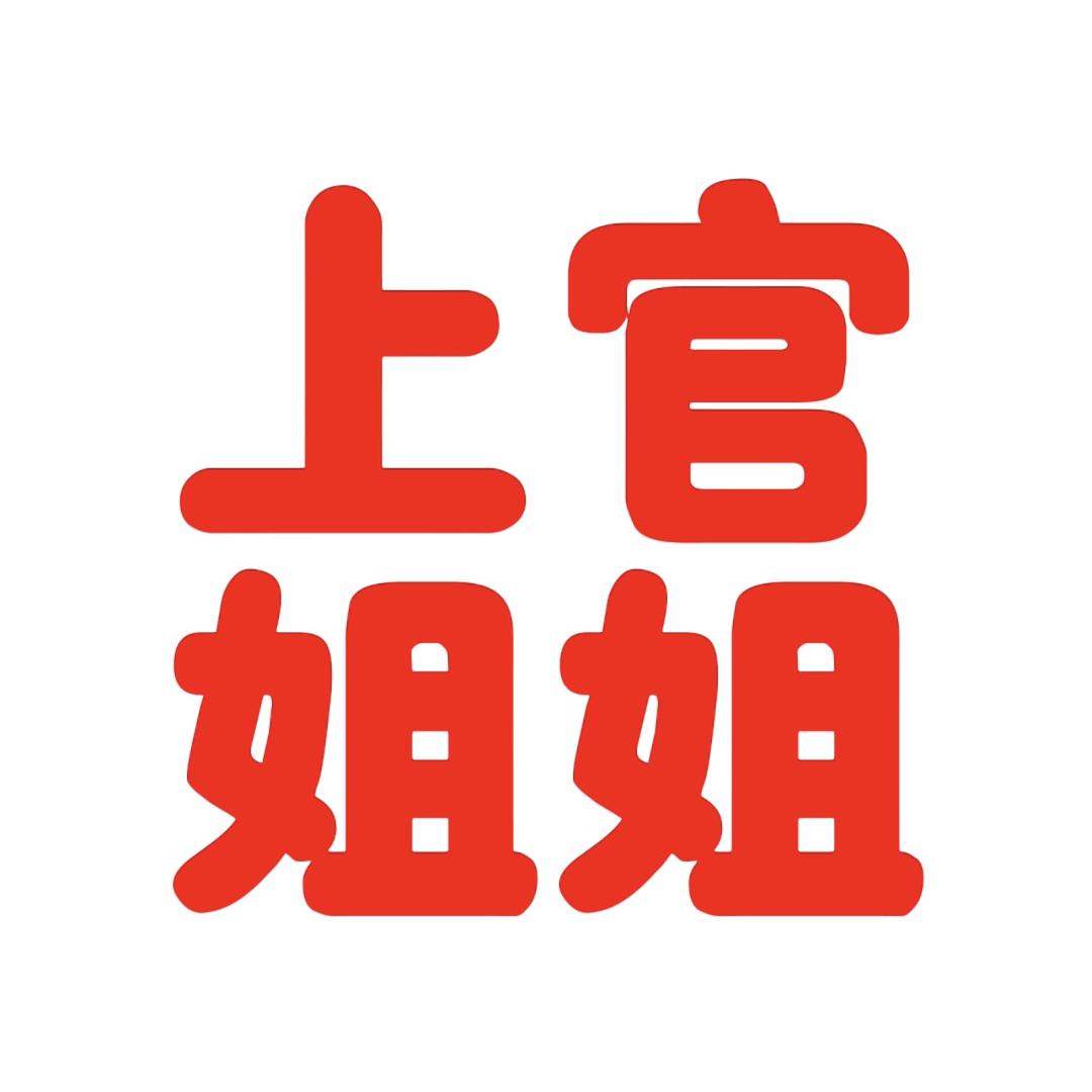 上官姐姐