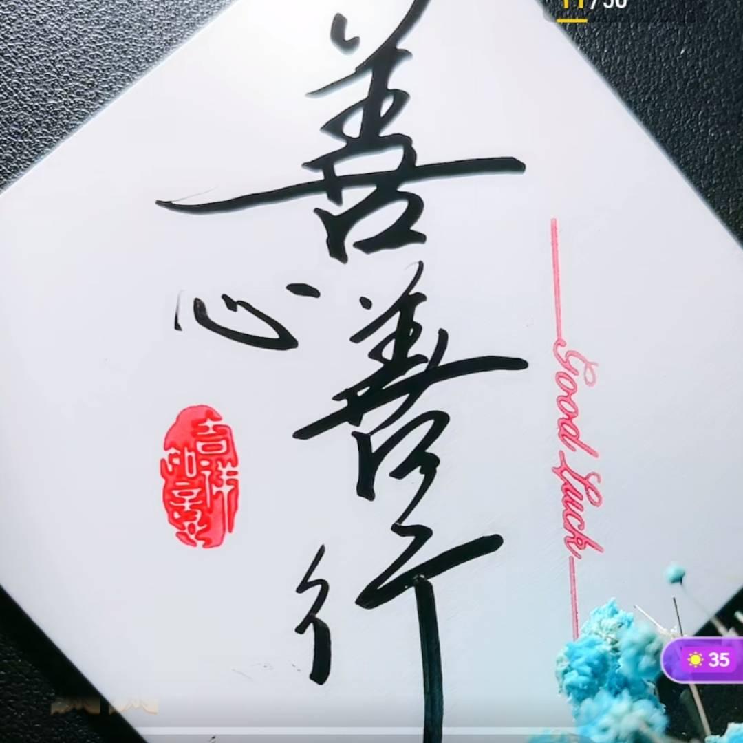 善心善行（不忘初心）