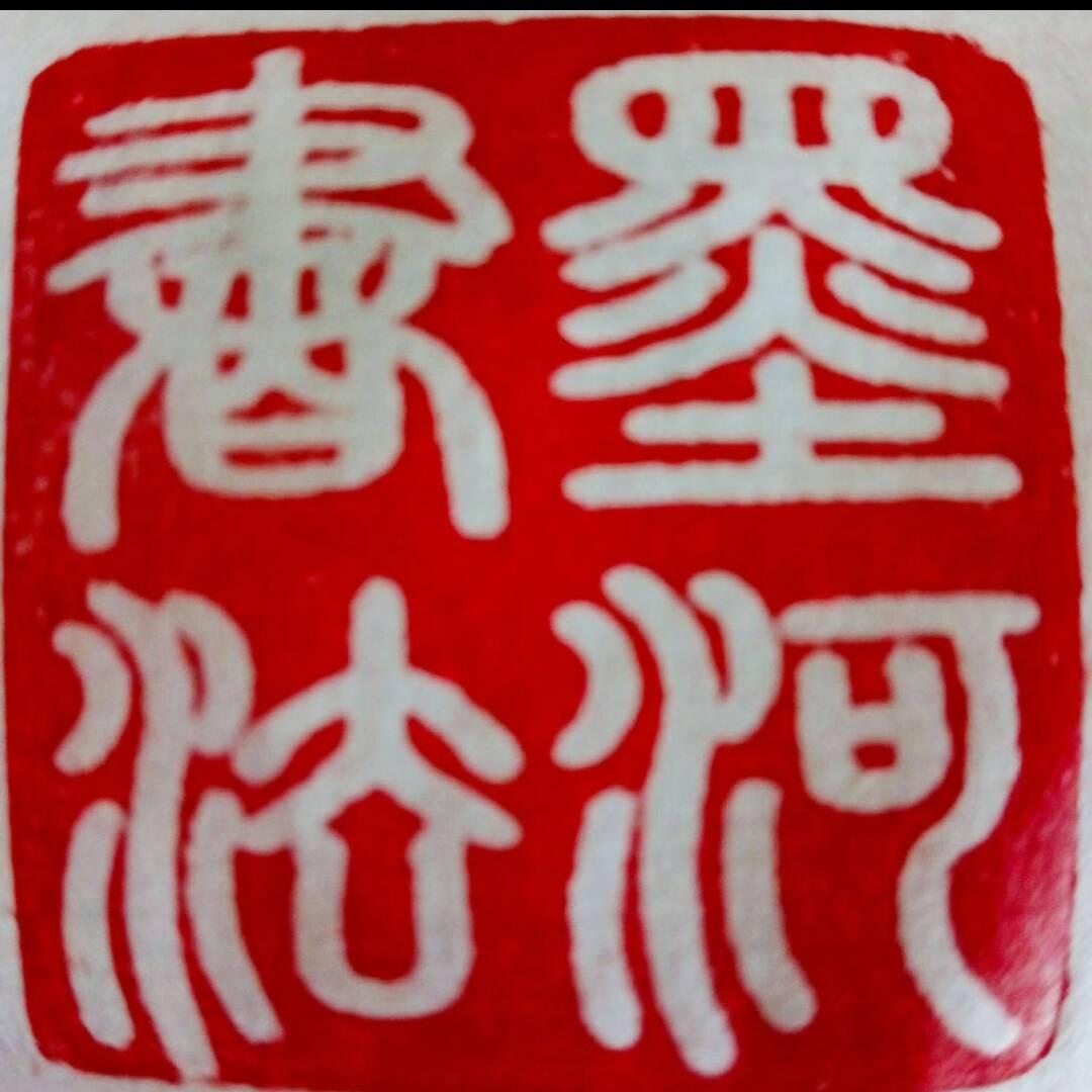 墨河书法
