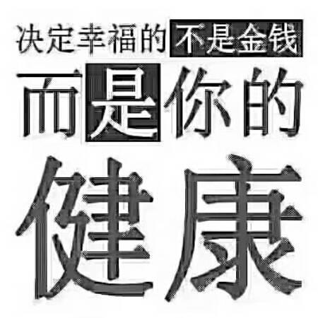 军伟保健