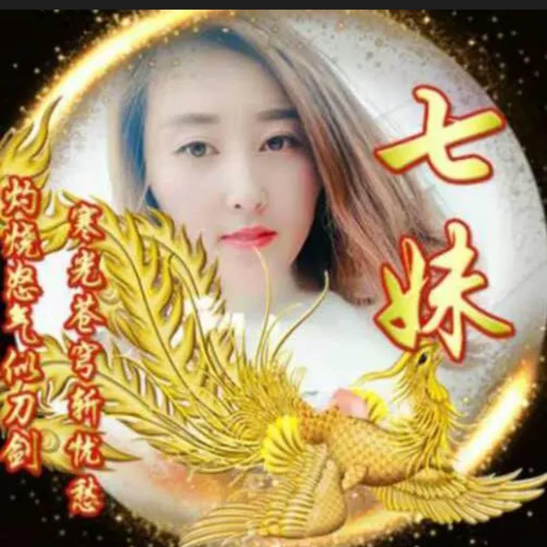 七妹儿🌾成成