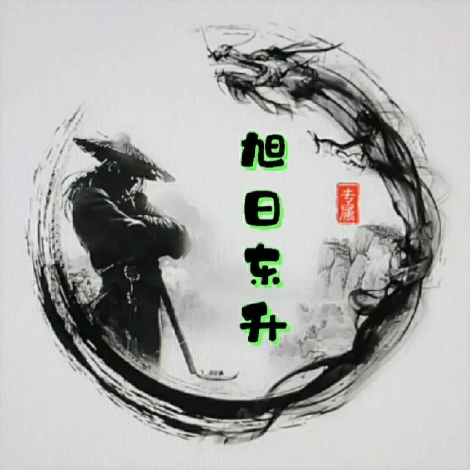 ꧁༺旭日东升༻꧂