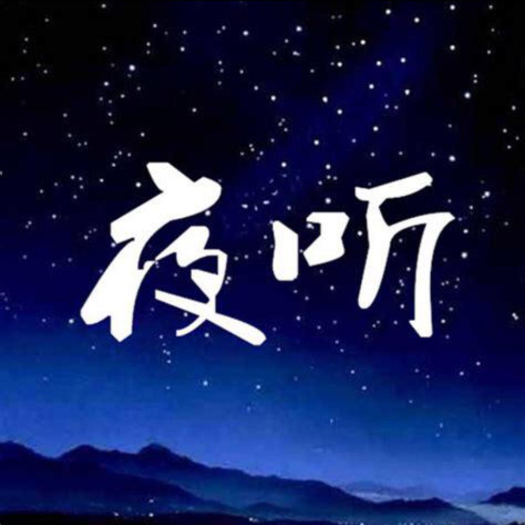 夜听刘筱