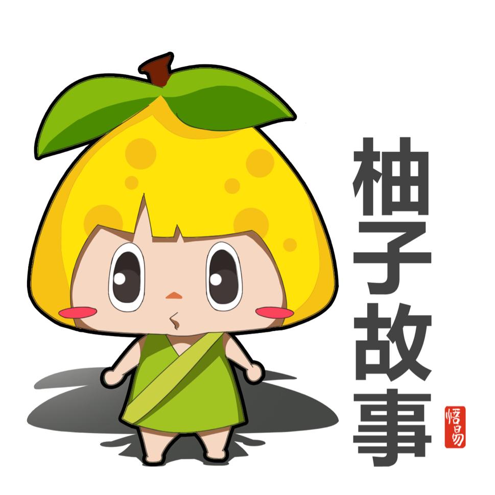 柚子故事