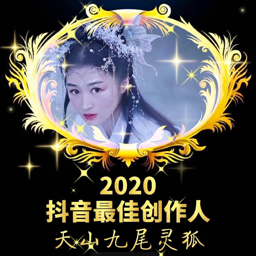 天山🔥九尾灵狐