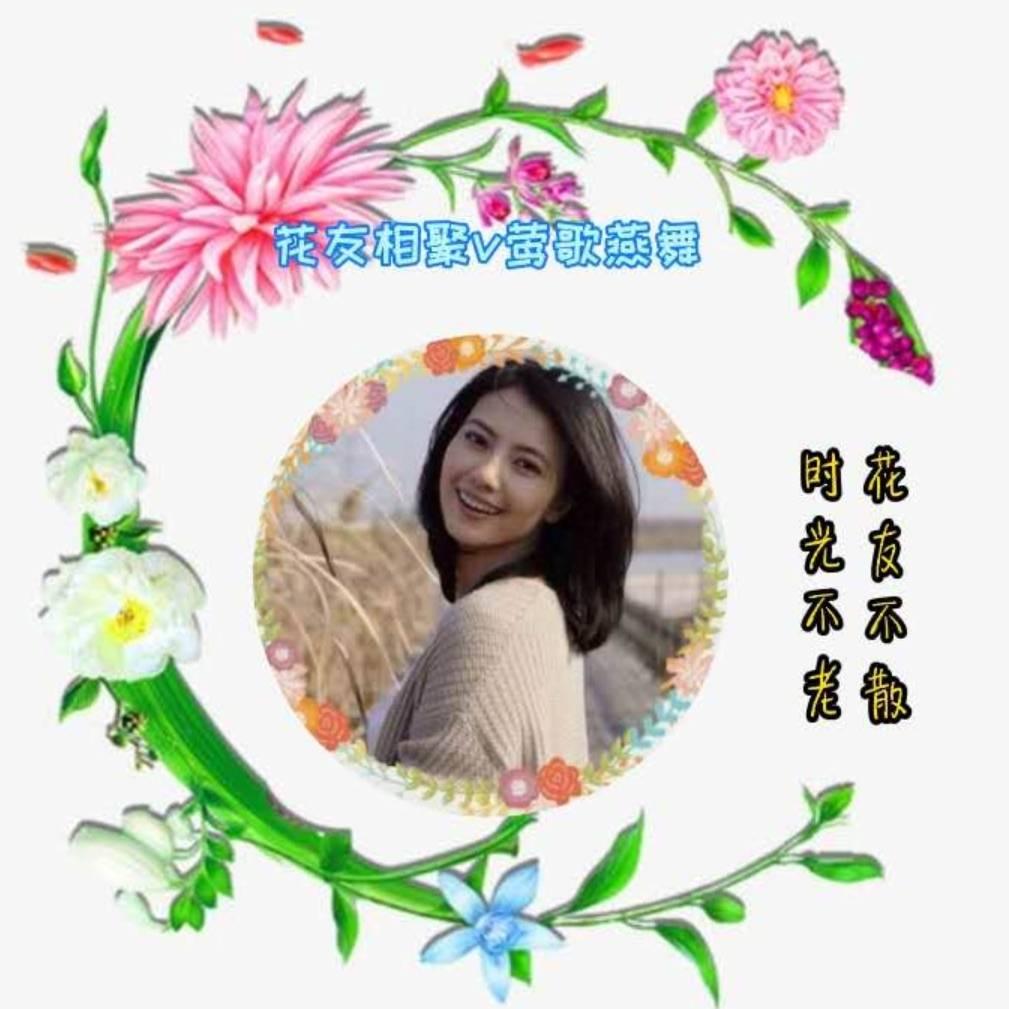 莺歌燕舞V花友相聚