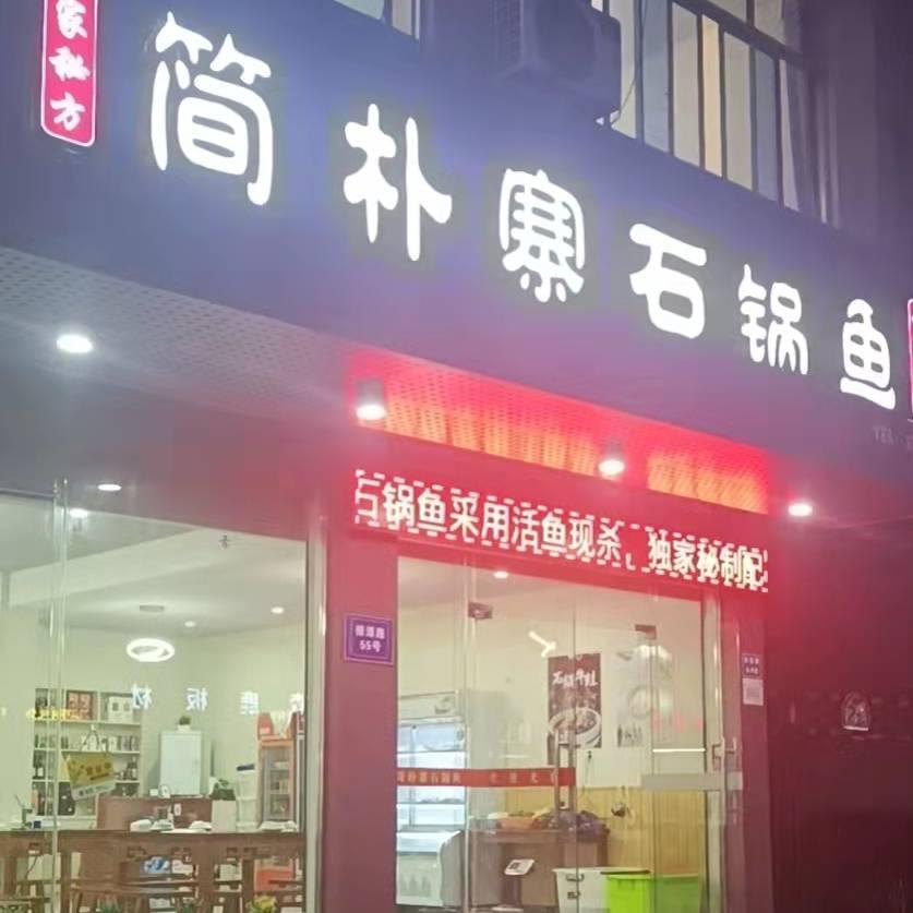 简朴寨石锅鱼官方号