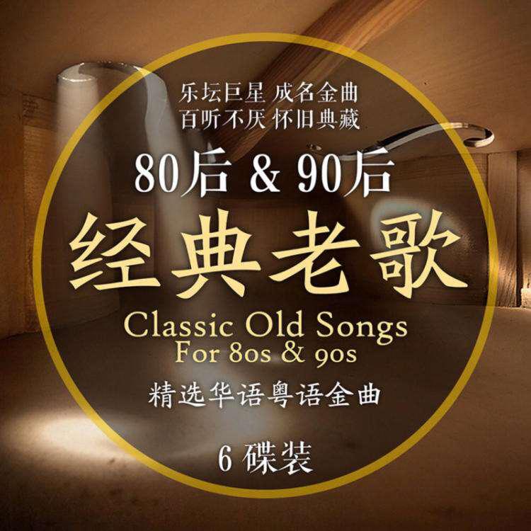 《经典老歌》