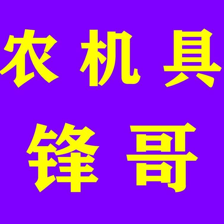锋哥农机具（正能量）