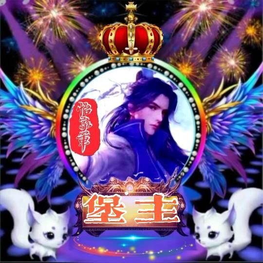 怡家军💖堡主