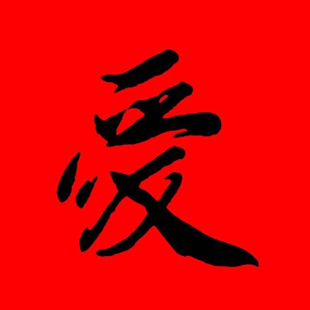 🐉 走卒🐉智深