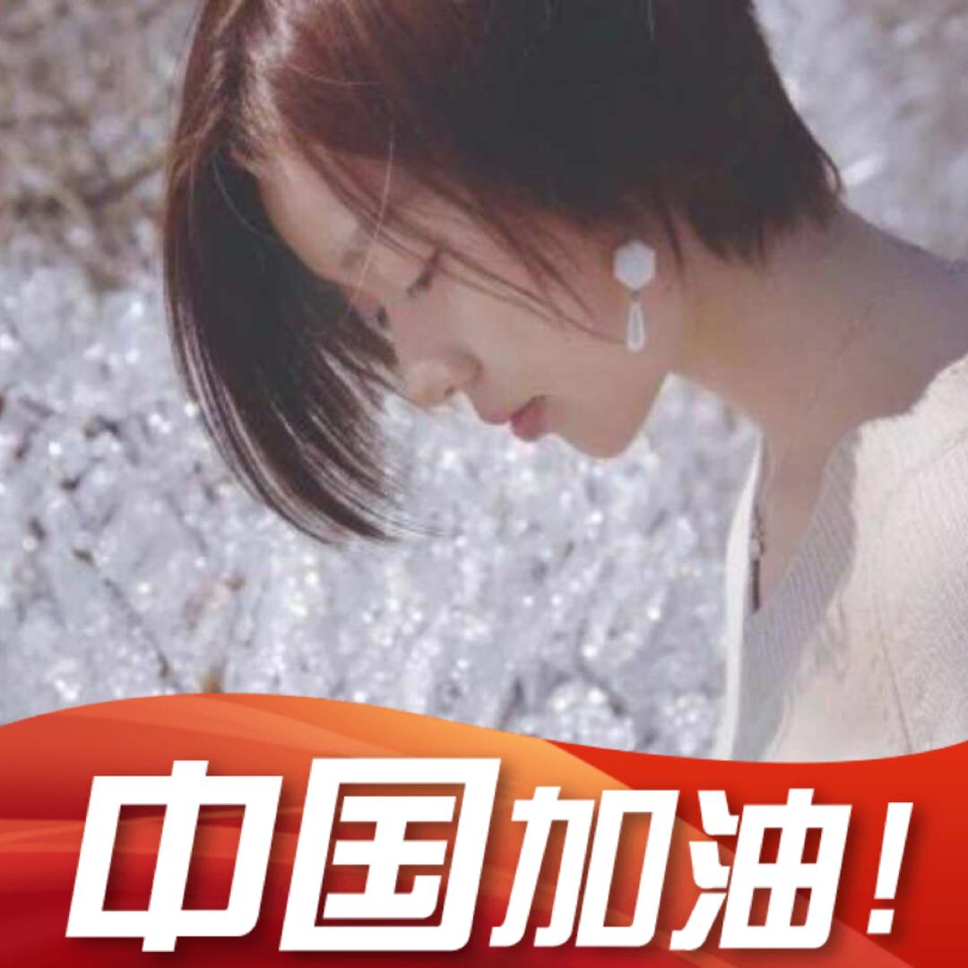 ❤爱，不解释！！！