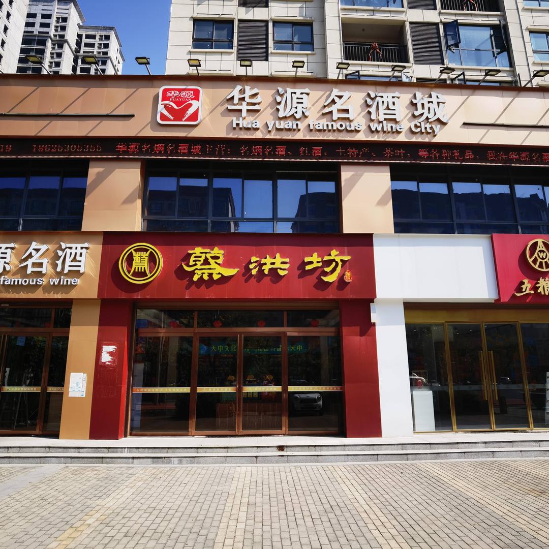 华源酒业（新蔡店）