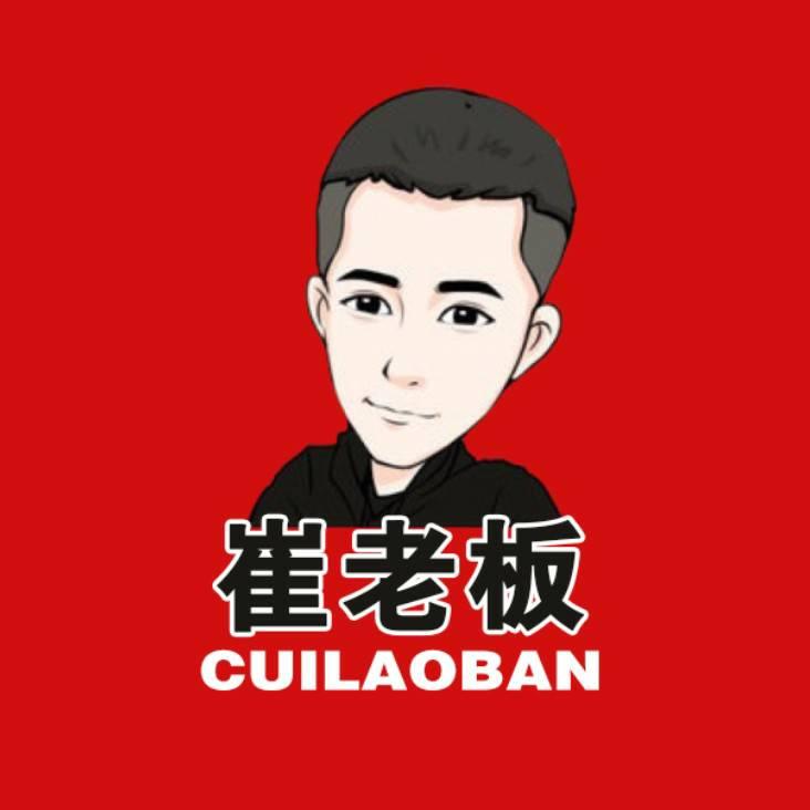 崔老板！