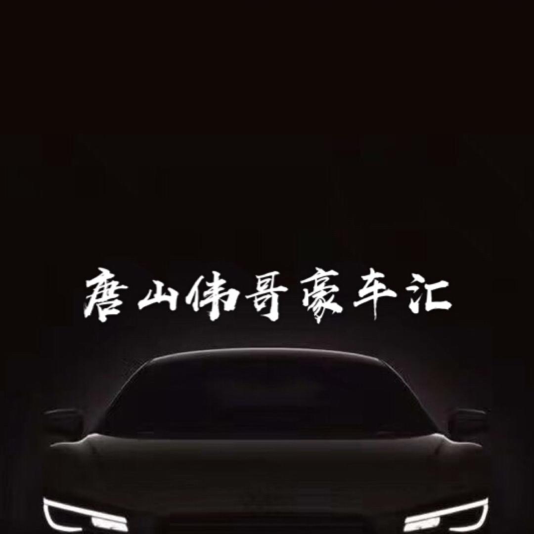 唐山伟哥豪车基地2号