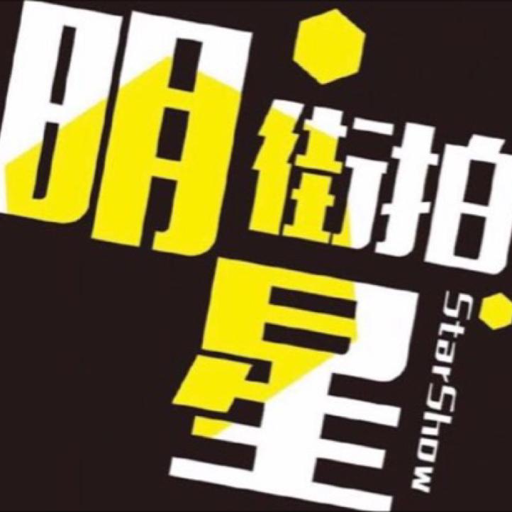 娱乐明星街拍