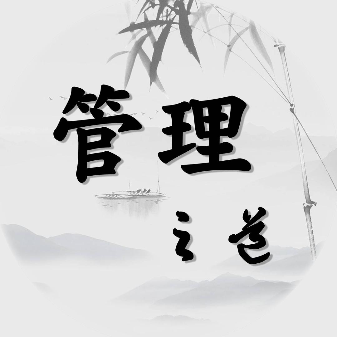 经营管理之道