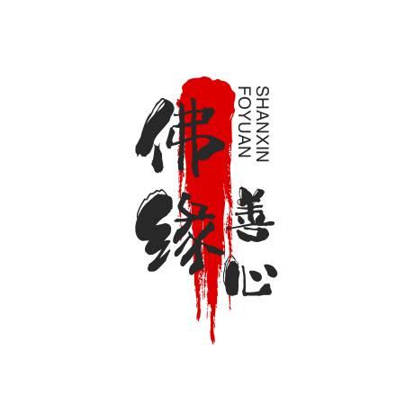 佛缘善心