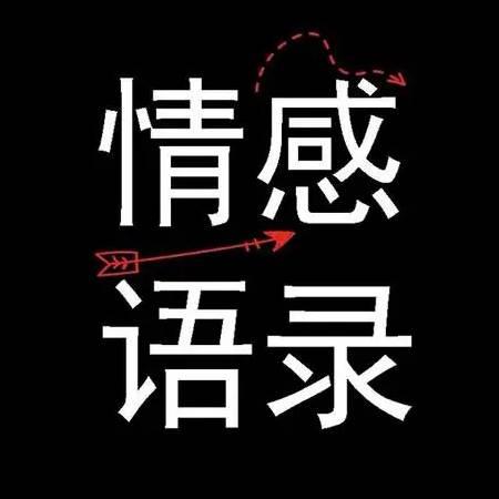 情感语录【新】