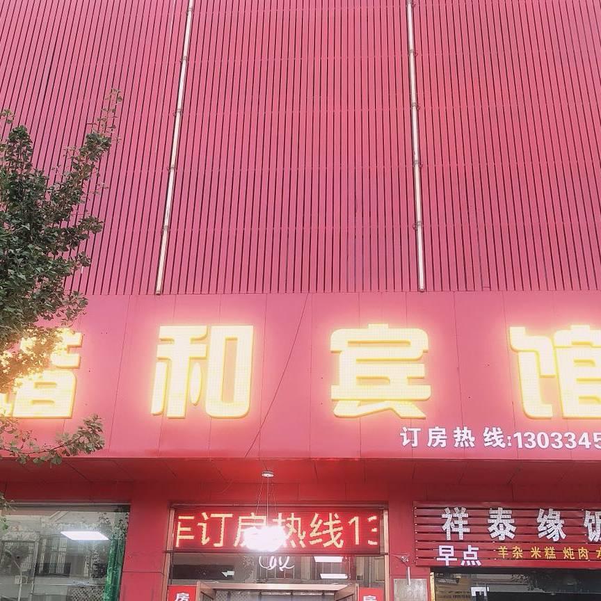 谐和宾馆