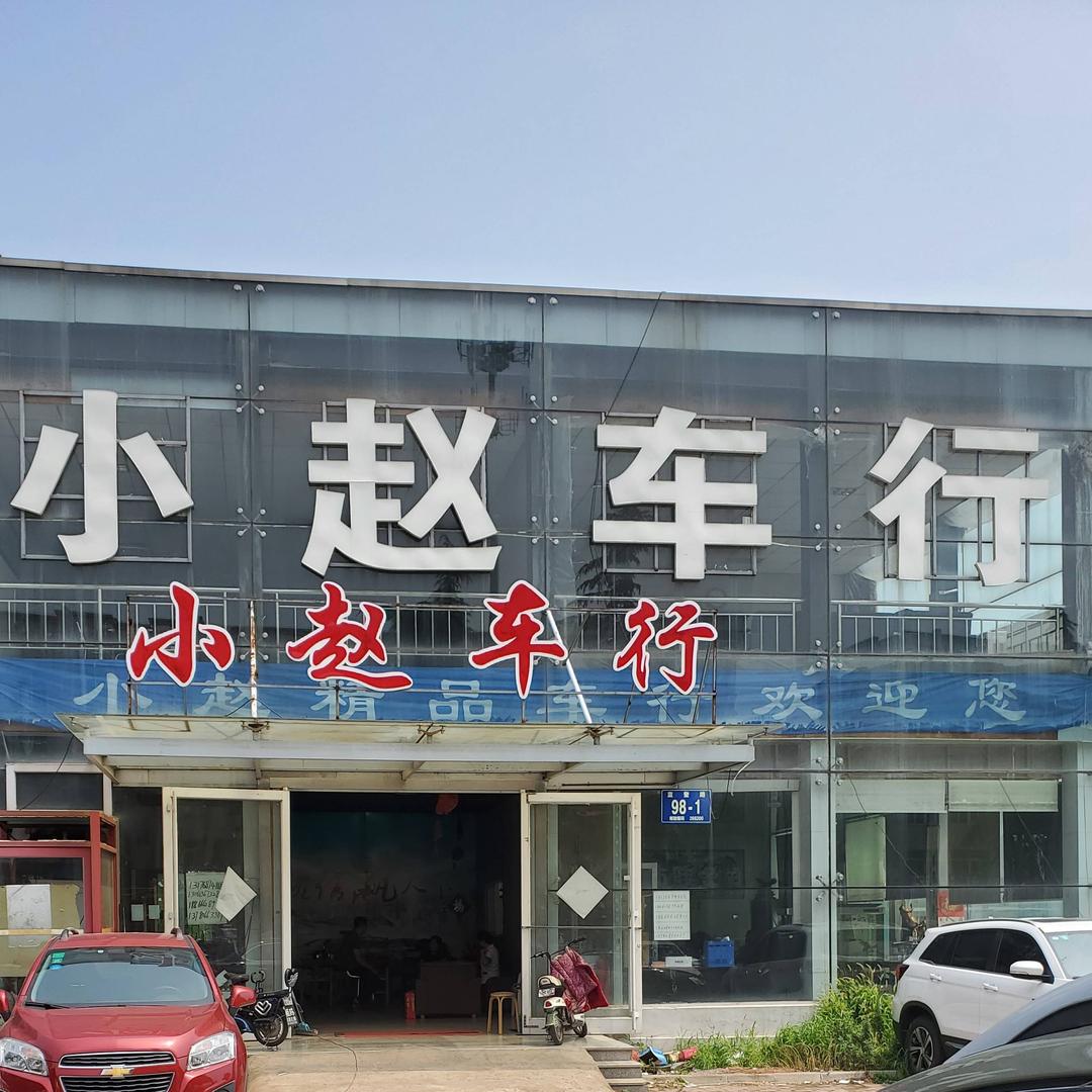 即墨小赵车行