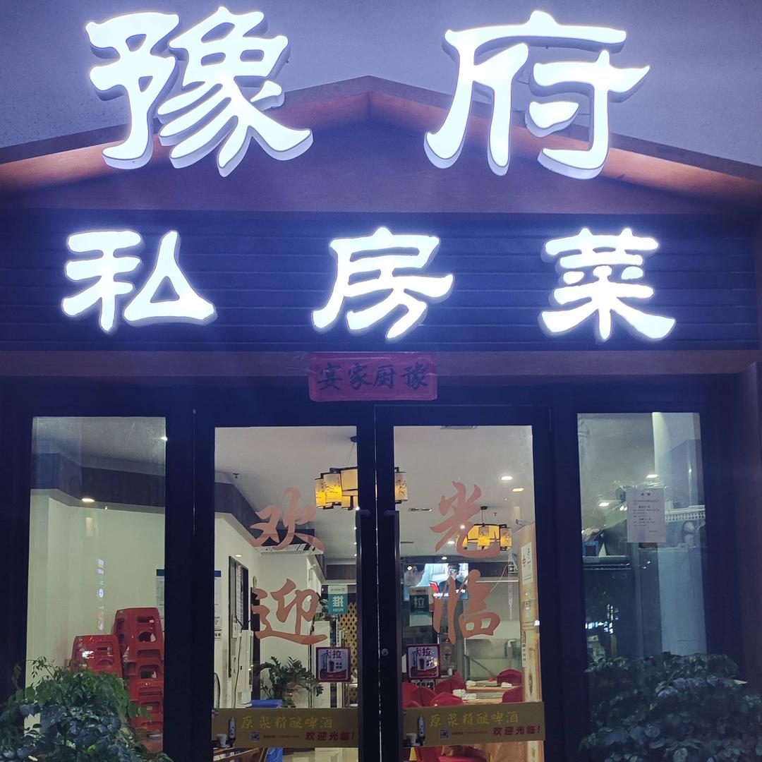 豫府私房菜(新濠路店)官方号