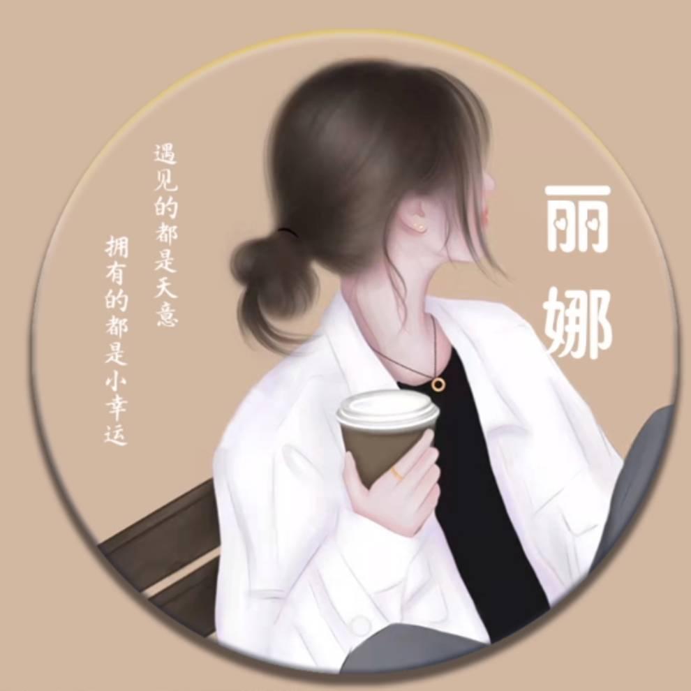 👸丽娜