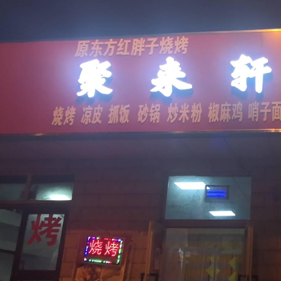 聚来轩拌面馆