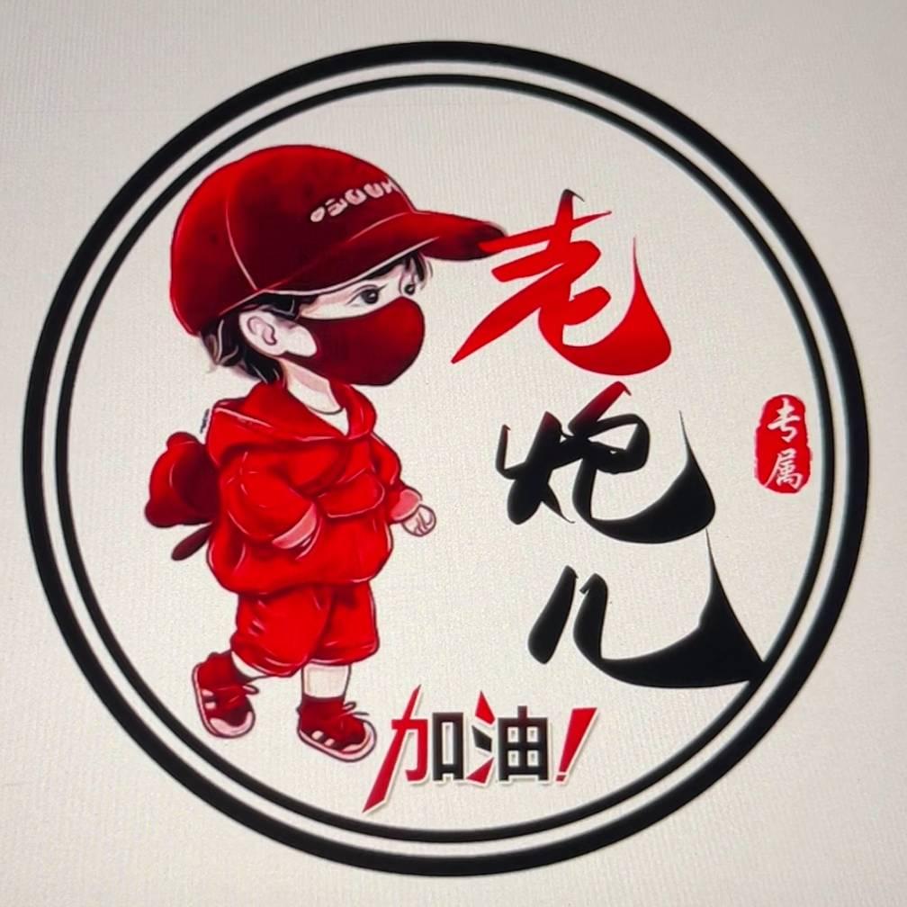 王者荣耀老炮儿