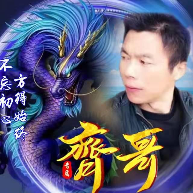 齊哥
