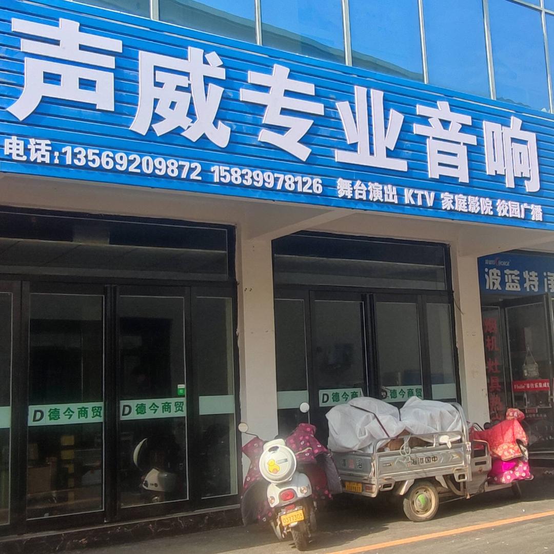 河南南阳市声威专业音