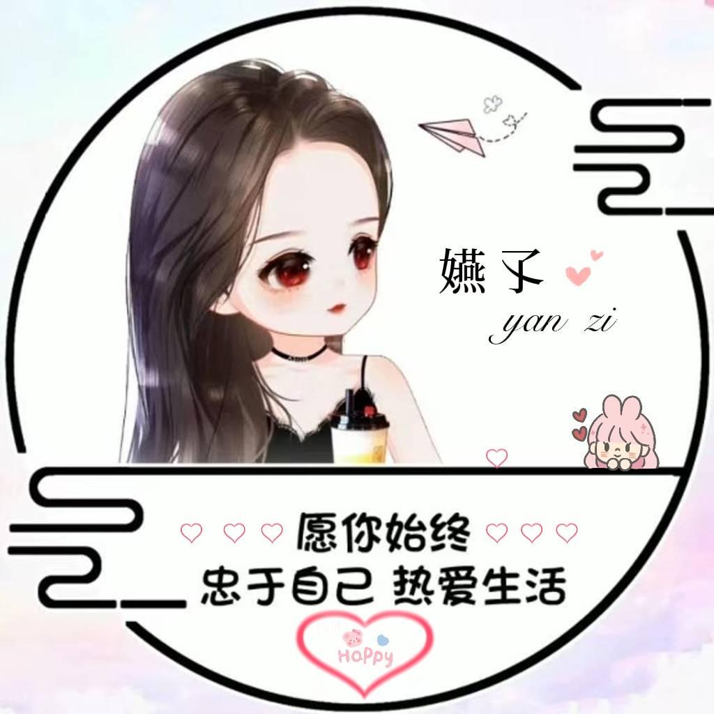 嬿孓🍀