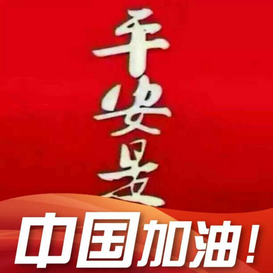 平安是福l二