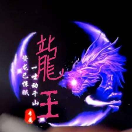 🕉巨龍🐉