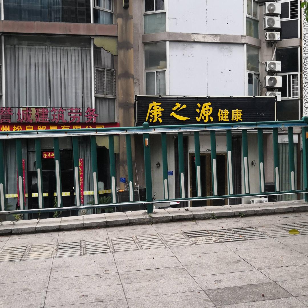 康之源健康中心