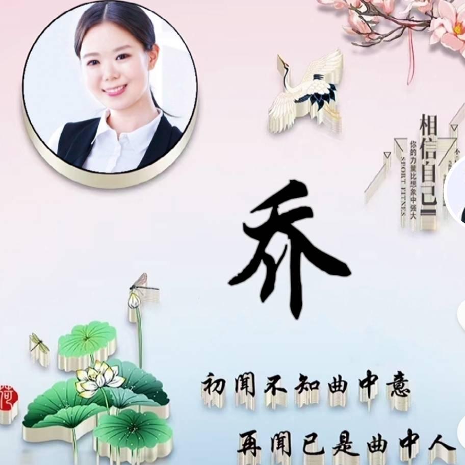老乔