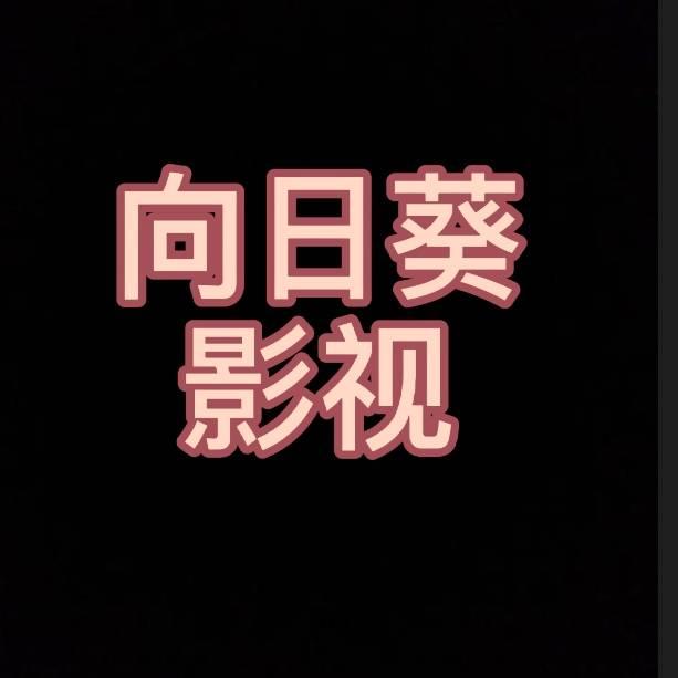向日葵影视音乐🌻