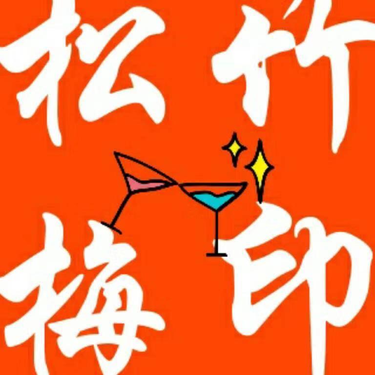 松竹梅