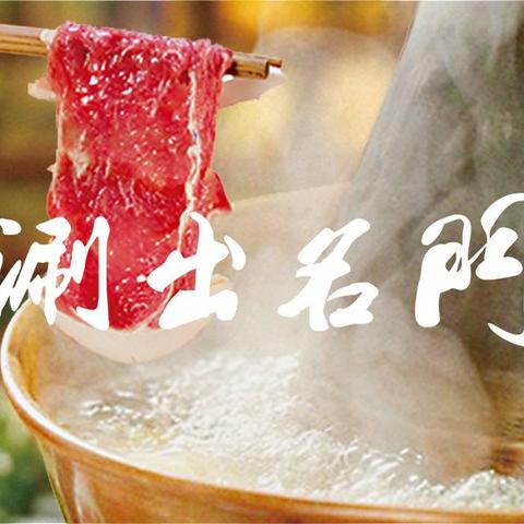 京门老爆三 正宗铜锅涮肉