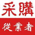 采购从业者