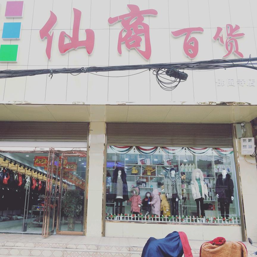 仙商百货佛阁寺