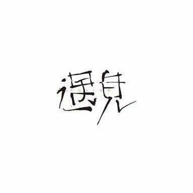 @☀️遇见