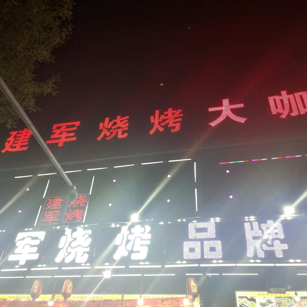 蒲城县建军烧烤（商业宣传）