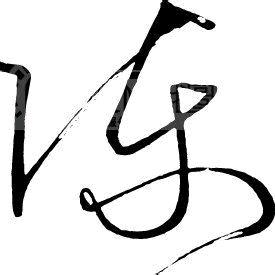 格 局