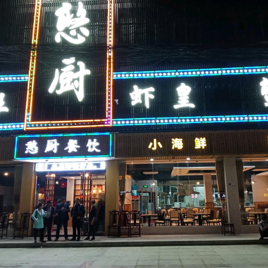 武汉市黄陂区鑫憨厨酒店