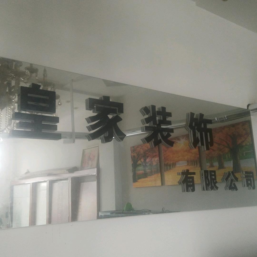 皇家装饰公司