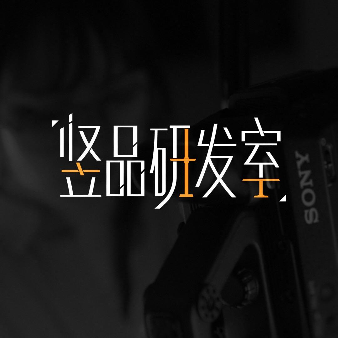 竖品研发室@抖音