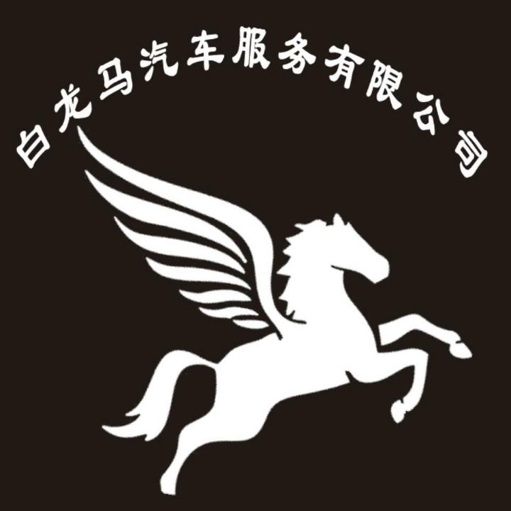 白龙马汽车服务
